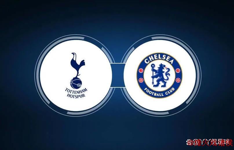 热刺深陷伤病危机 切尔西客场占优有望抢分