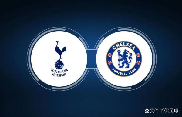 澳门六合彩官网 热刺深陷伤病危机 切尔西客场占优有望抢分