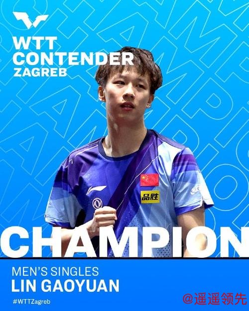 WTT萨格勒布站林高远险胜樊振东 国乒收获3项冠军