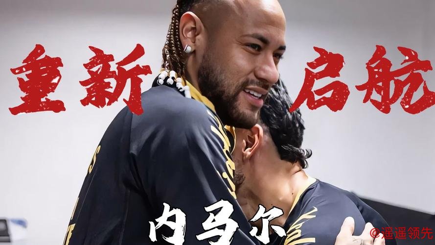 内马尔与桑托斯再次续约 目标冲击美加墨世界杯