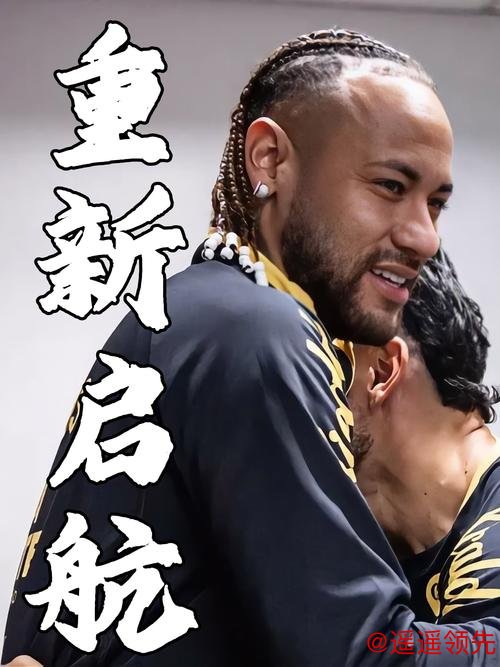 内马尔与桑托斯再次续约 目标冲击美加墨世界杯