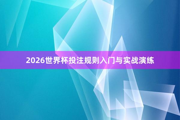 2026世界杯投注规则入门与实战演练
