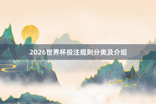 2026世界杯投注规则分类及介绍