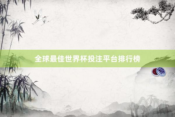 全球最佳世界杯投注平台排行榜
