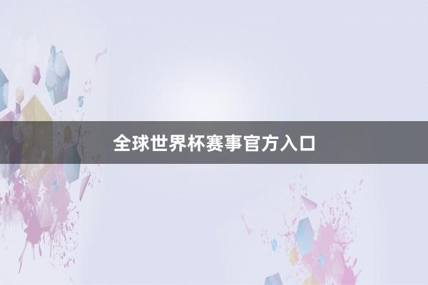 全球世界杯赛事官方入口