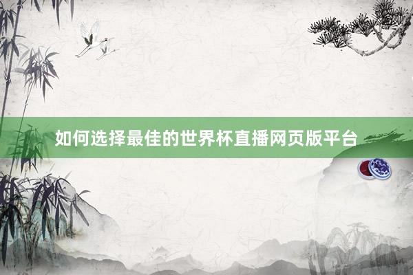 如何选择最佳的世界杯直播网页版平台