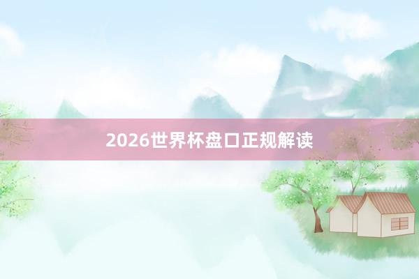 2026世界杯盘口正规解读