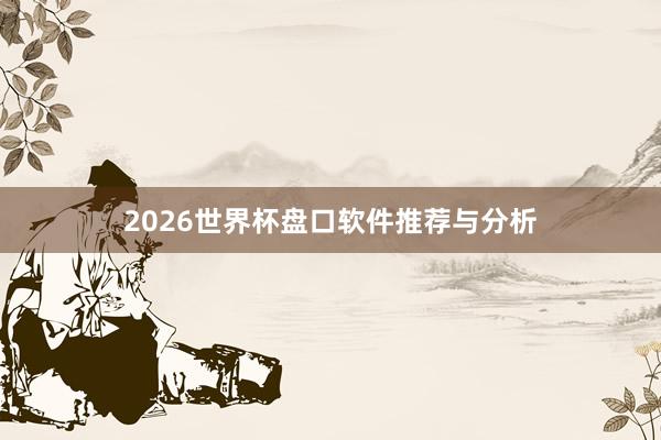 2026世界杯盘口软件推荐与分析